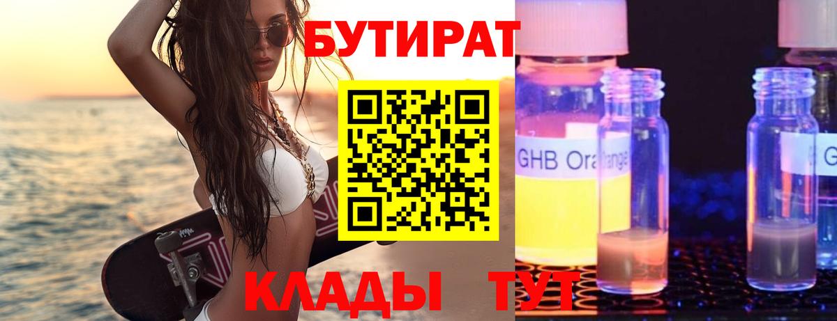 Бутират Butirat Сарапул